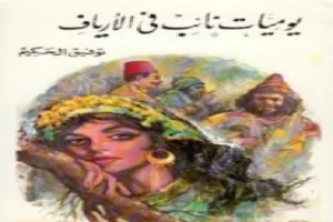غلاف كتاب يوميات نائب في الأرياف بقلم توفيق الحكيم غلاف كتاب يوميات نائب في الأرياف بقلم توفيق الحكيم